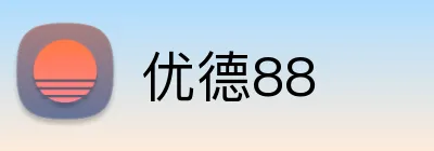 优德88 Logo
